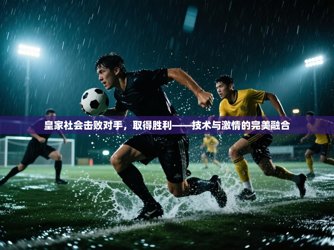 皇家社会击败对手，取得胜利——技术与激情的完美融合  第1张