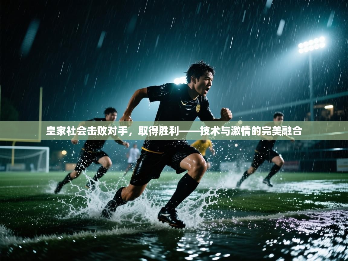 皇家社会击败对手，取得胜利——技术与激情的完美融合  第2张