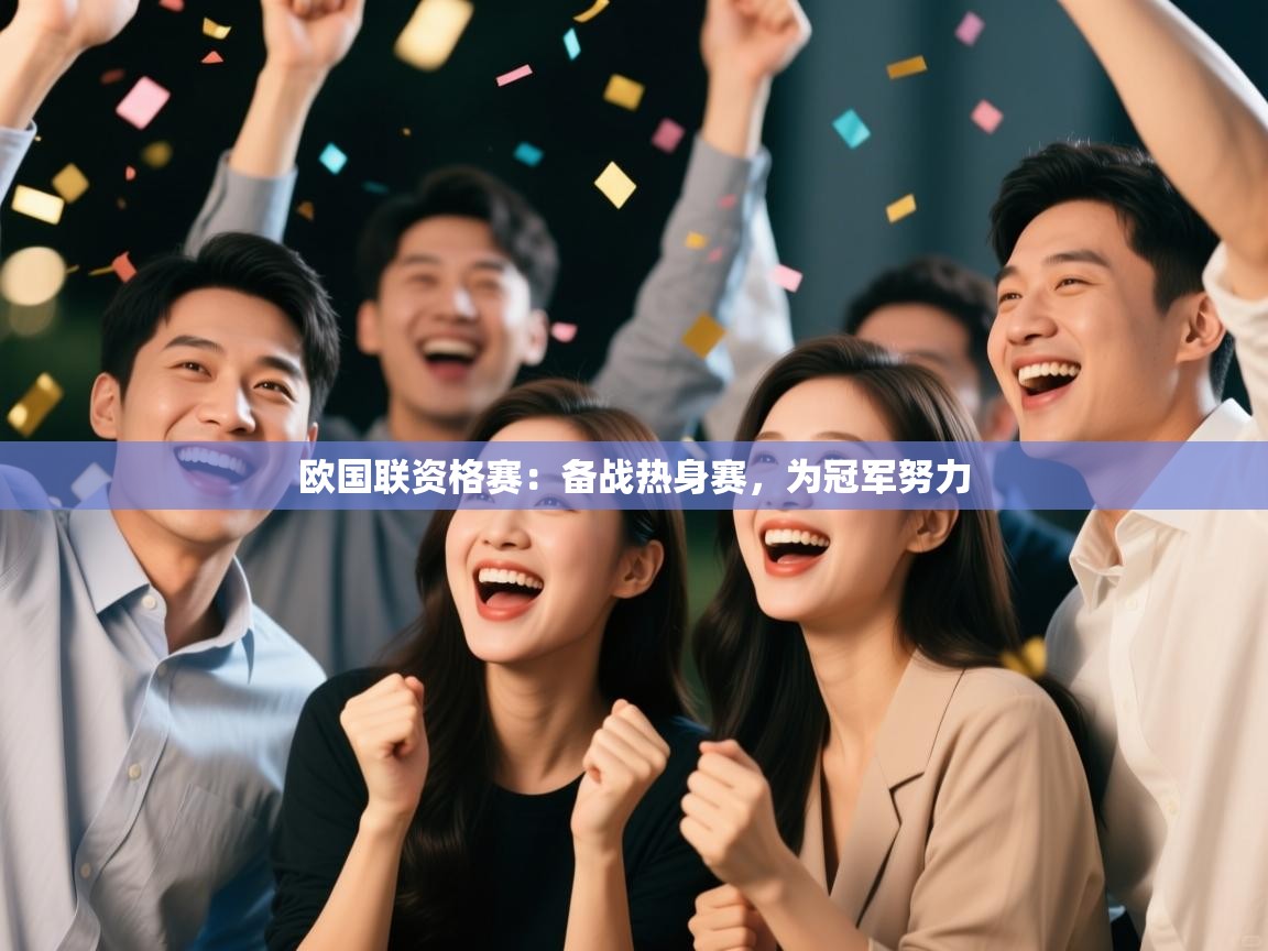 欧国联资格赛：备战热身赛，为冠军努力  第1张