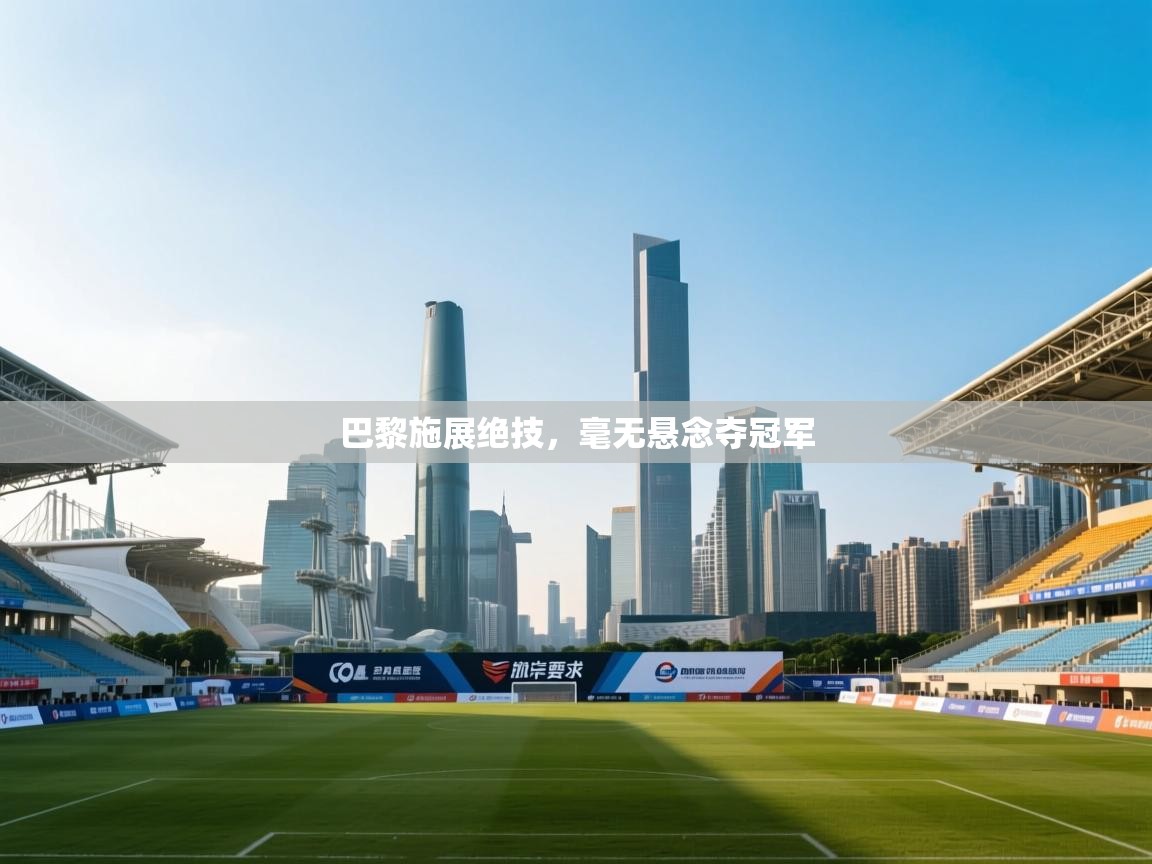 巴黎施展绝技，毫无悬念夺冠军  第2张