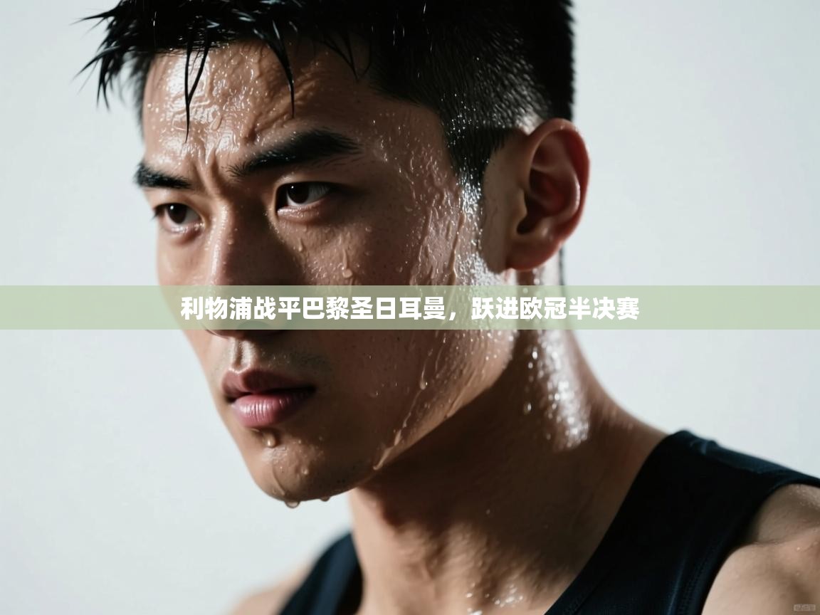 利物浦战平巴黎圣日耳曼，跃进欧冠半决赛  第2张