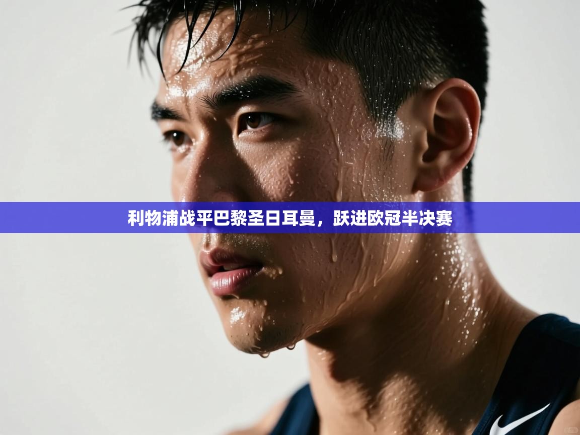 利物浦战平巴黎圣日耳曼，跃进欧冠半决赛  第1张