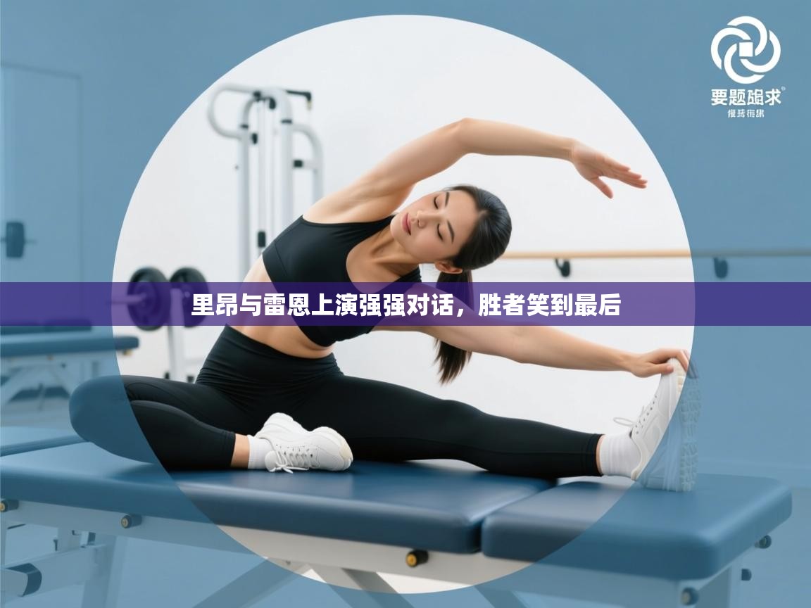 里昂与雷恩上演强强对话，胜者笑到最后  第2张