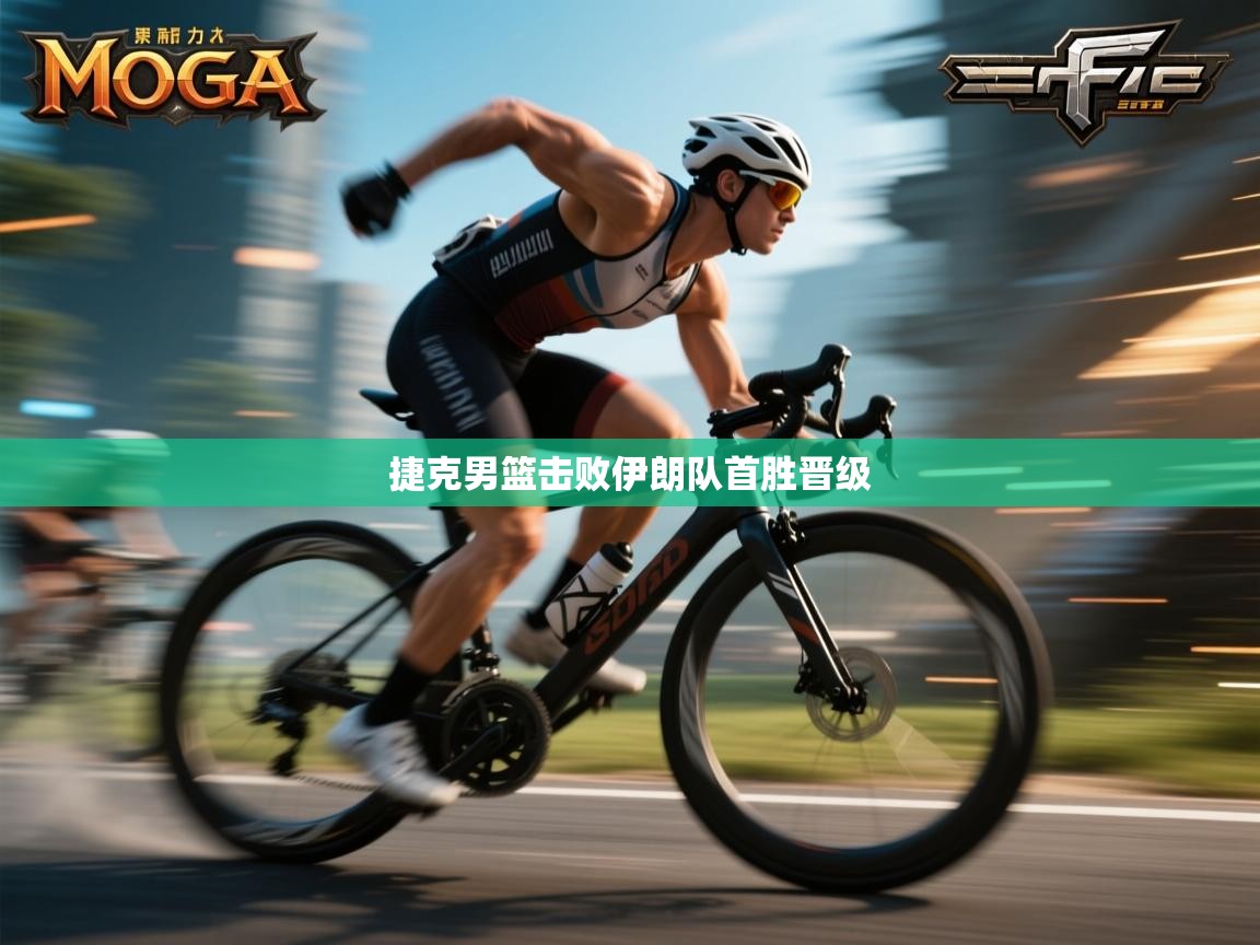 捷克男篮击败伊朗队首胜晋级  第1张