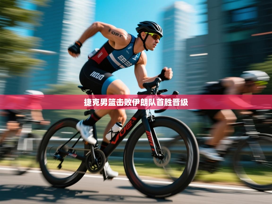 捷克男篮击败伊朗队首胜晋级  第2张