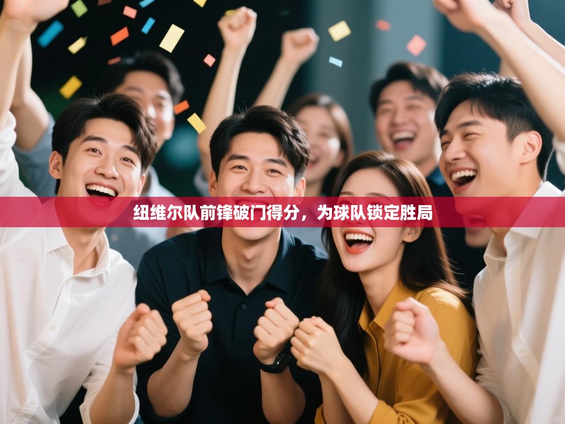 纽维尔队前锋破门得分，为球队锁定胜局  第1张