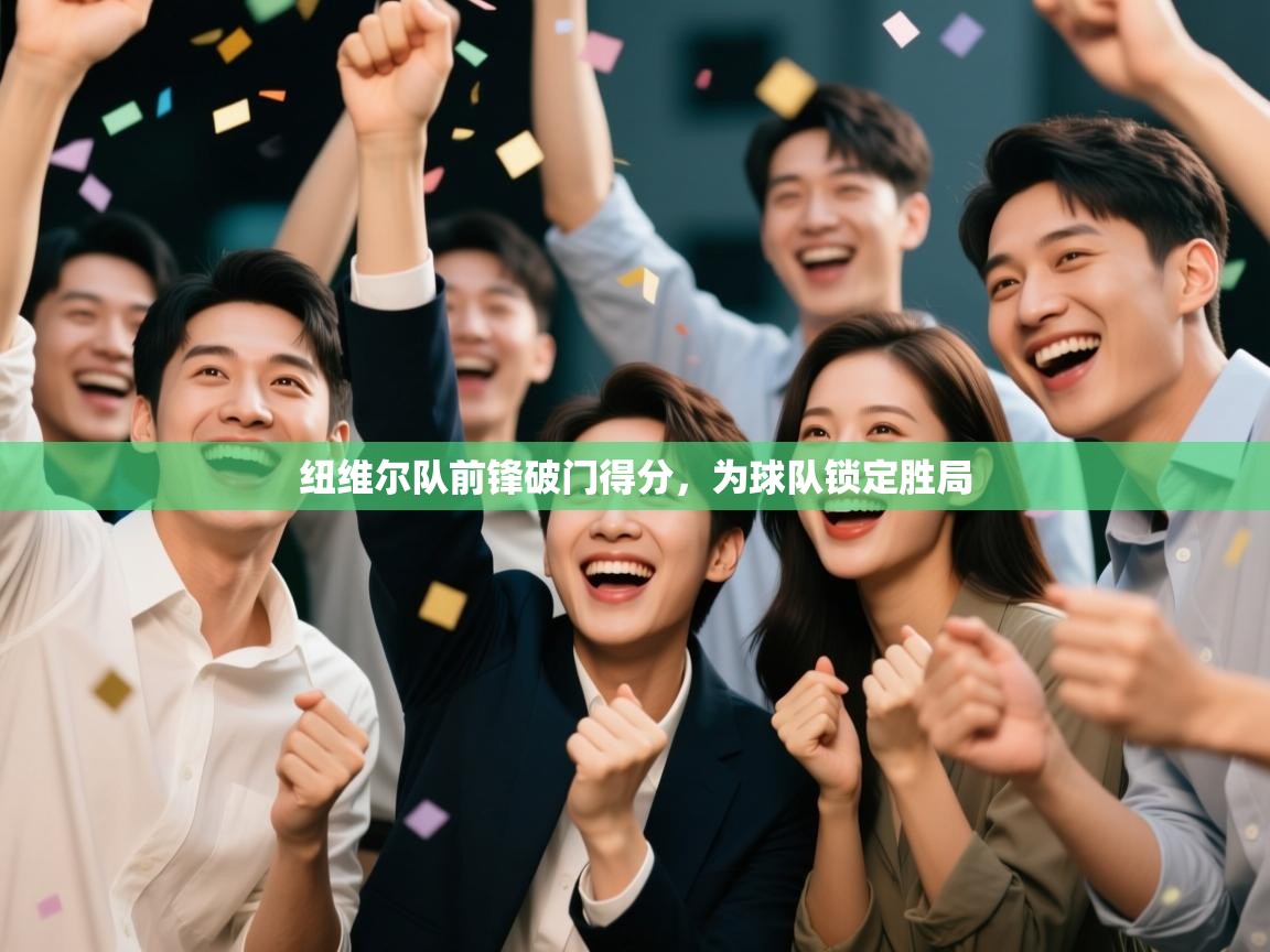 纽维尔队前锋破门得分，为球队锁定胜局  第2张