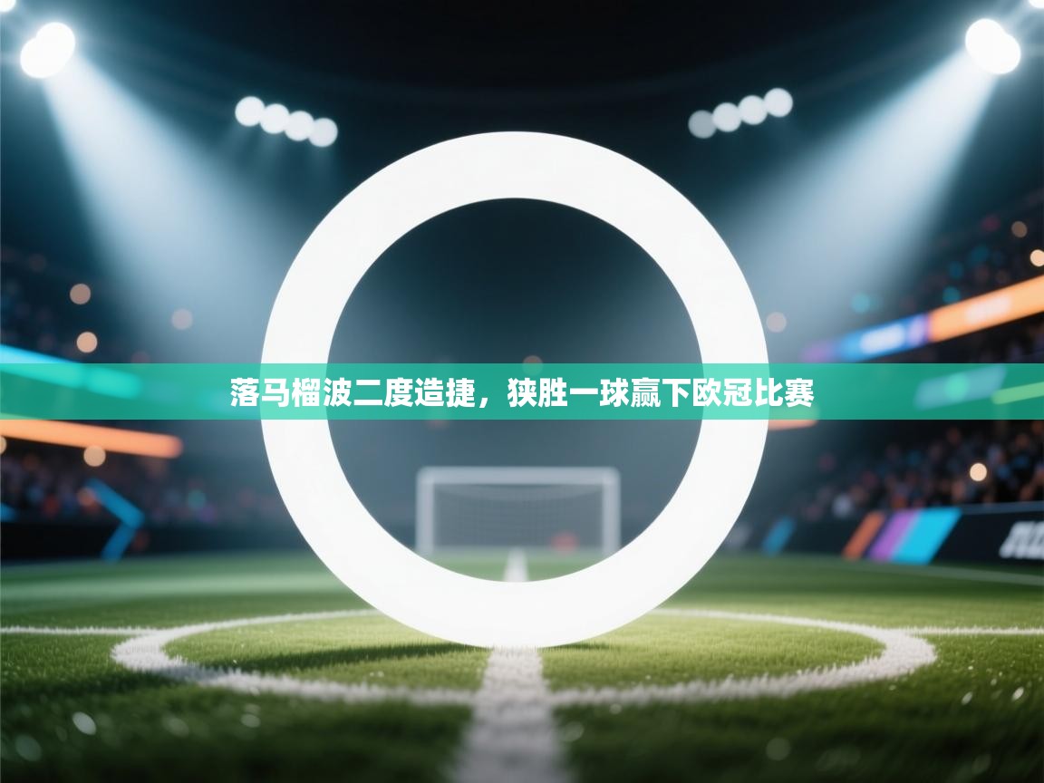 落马榴波二度造捷，狭胜一球赢下欧冠比赛
