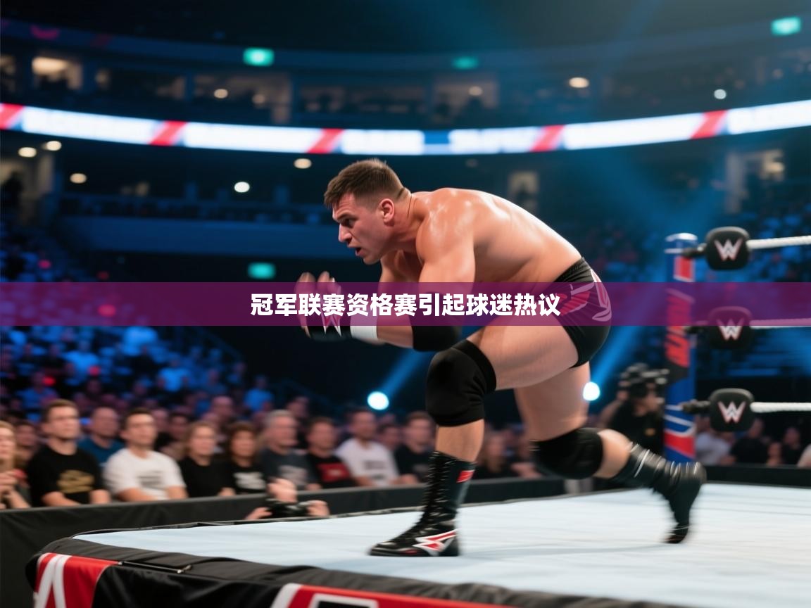 冠军联赛资格赛引起球迷热议  第1张