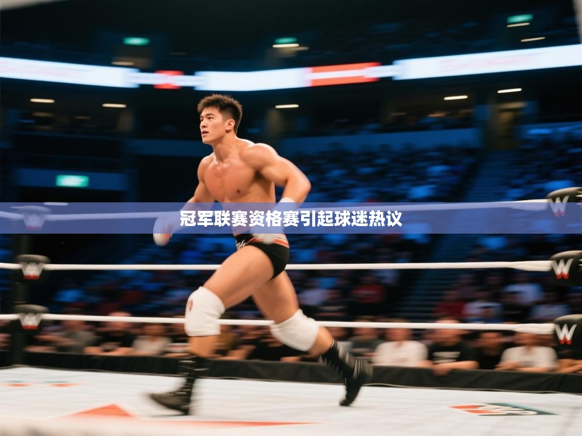 冠军联赛资格赛引起球迷热议  第2张