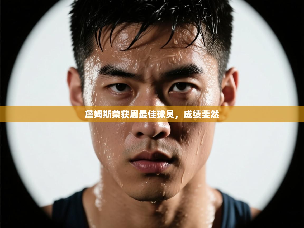 詹姆斯荣获周最佳球员，成绩斐然  第2张