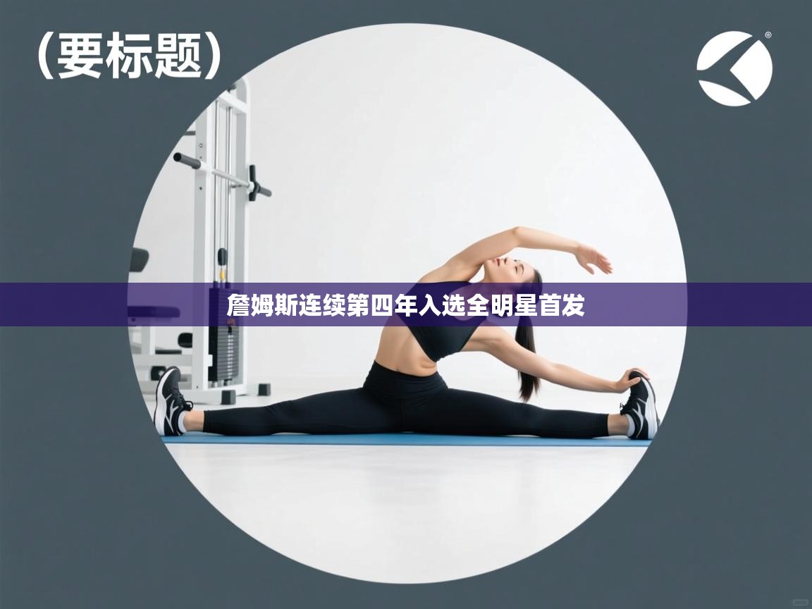 詹姆斯连续第四年入选全明星首发  第1张