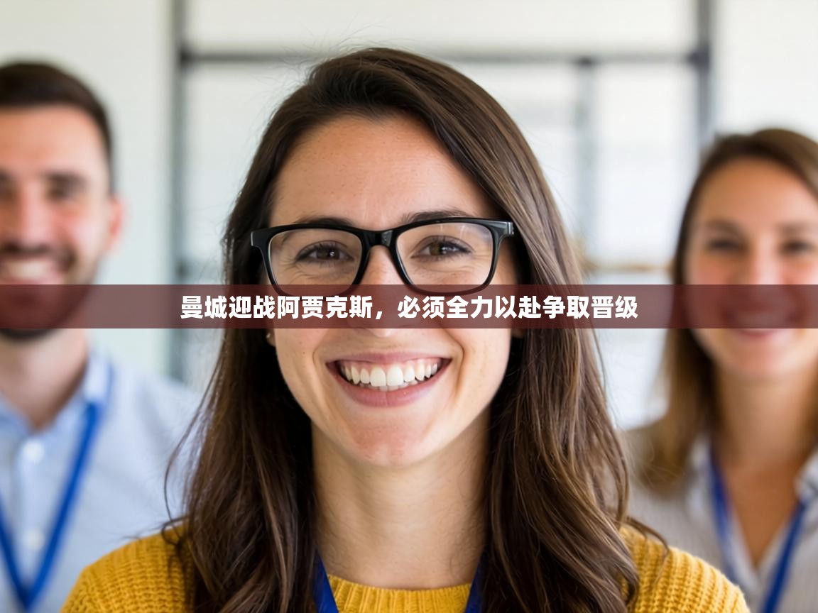 曼城迎战阿贾克斯，必须全力以赴争取晋级