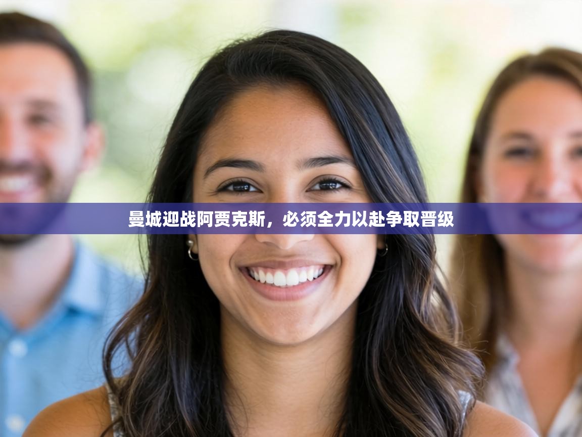 曼城迎战阿贾克斯，必须全力以赴争取晋级