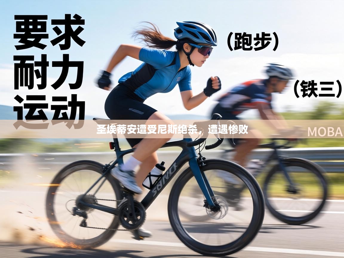 圣埃蒂安遭受尼斯绝杀，遭遇惨败